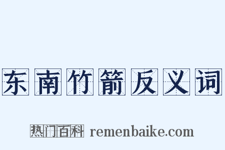 东南竹箭反义词是什么意思的图片